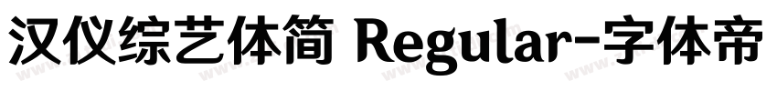 汉仪综艺体简 Regular字体转换